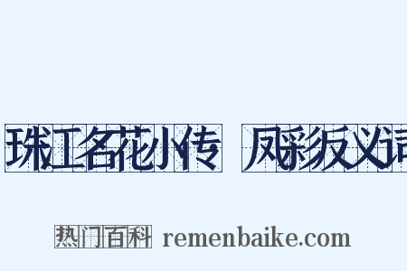 珠江名花小传·凤彩反义词是什么意思的图片